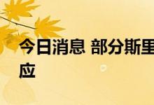 今日消息 部分斯里兰卡加油站已恢复燃料供应