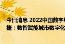 今日消息 2022中国数字经济创新发展大会，百度智能云刘捷：数智赋能城市数字化转型