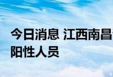 今日消息 江西南昌青山湖区今晨新增1例初筛阳性人员