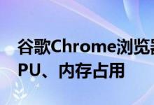 谷歌Chrome浏览器杀后台功能升级：降低CPU、内存占用