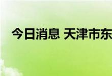 今日消息 天津市东丽区调整高、中风险区