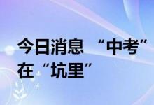 今日消息 “中考”放榜：64家百亿级私募还在“坑里”