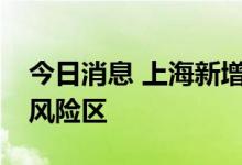 今日消息 上海新增1个疫情高风险区 38个中风险区
