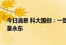 今日消息 科大国创：一致行动协议到期终止 实控人变更为董永东