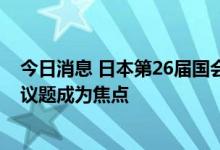 今日消息 日本第26届国会参议院选举投票开始 修宪与民生议题成为焦点