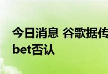 今日消息 谷歌据传计划分拆广告业务 Alphabet否认