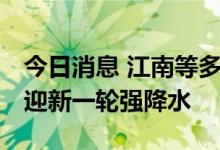 今日消息 江南等多地热过三伏天 明起北方再迎新一轮强降水