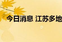 今日消息 江苏多地发布暴雨黄色预警信号