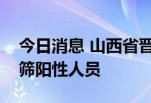 今日消息 山西省晋城市发现一名核酸检测初筛阳性人员