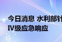 今日消息 水利部针对北方五省启动洪水防御Ⅳ级应急响应