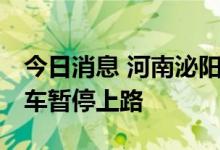 今日消息 河南泌阳：居民非必要不外出 私家车暂停上路