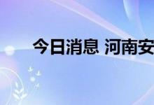 今日消息 河南安阳发布暴雨蓝色预警