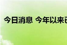 今日消息 今年以来已有150位基金经理离职