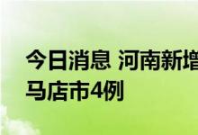 今日消息 河南新增本土无症状感染者4例 驻马店市4例