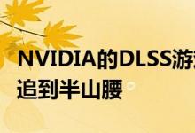 NVIDIA的DLSS游戏支持超过200款 AMD刚追到半山腰