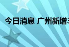 今日消息 广州新增3例新冠病毒本土感染者
