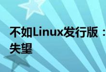 不如Linux发行版：Win11性能测试表现令人失望