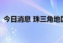 今日消息 珠三角地区147个项目落户辽宁省