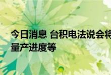 今日消息 台积电法说会将于7月14日召开，市场聚焦3纳米量产进度等