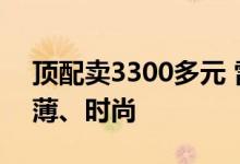 顶配卖3300多元 雷军介绍小米12 Lite：超薄、时尚