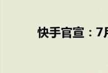 快手官宣：7月18日周杰伦直播