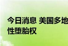 今日消息 美国多地民众举行游行 要求保护女性堕胎权