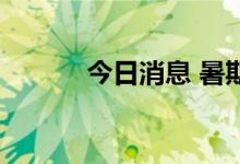 今日消息 暑期档总票房破30亿