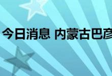 今日消息 内蒙古巴彦淖尔市新增确诊病例5例