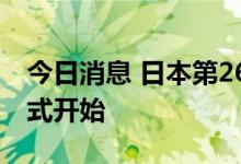今日消息 日本第26届国会参议院选举投票正式开始