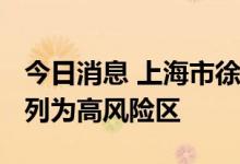 今日消息 上海市徐汇区华泾镇华泾路1000弄列为高风险区