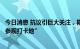 今日消息 抗议引巨大关注，斯里兰卡总统官邸成该国热门“参观打卡地”