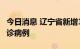 今日消息 辽宁省新增1例境外输入新冠肺炎确诊病例