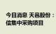 今日消息 天邑股份：预中标5.15亿元中国电信集中采购项目