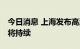 今日消息 上海发布高温橙色预警 下周高温仍将持续