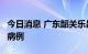 今日消息 广东韶关乐昌发现1例新冠肺炎确诊病例