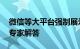 微信等大平台强制展示IP 会泄露个人信息吗专家解答