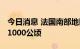 今日消息 法国南部地区发生山火 过火面积达1000公顷