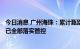 今日消息 广州海珠：累计甄别密接1579人、次密接967人，已全部落实管控
