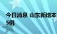 今日消息 山东新增本土确诊2例本土无症状55例