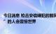 今日消息 枪击安倍嫌犯的前同事：不敢相信一个“完全普通”的人会震惊世界