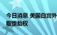 今日消息 美国白宫外发生抗议集会，旨在争取堕胎权