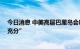 今日消息 中美高层巴厘岛会晤长达五小时 “双方沟通非常充分”