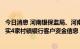 今日消息 河南银保监局、河南省地方金融监管局正在加快核实4家村镇银行客户资金信息