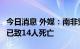 今日消息 外媒：南非索韦托一酒吧发生枪战，已致14人死亡