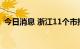 今日消息 浙江11个市报告新增本土阳性3例