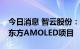 今日消息 智云股份：子公司中标1.11亿元京东方AMOLED项目