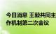 今日消息 王毅共同主持中印尼高级别对话合作机制第二次会议