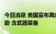 今日消息 美国宣布再向乌提供4亿美元军事援助 含武器装备