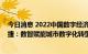 今日消息 2022中国数字经济创新发展大会，百度智能云刘捷：数智赋能城市数字化转型