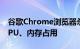 谷歌Chrome浏览器杀后台功能升级：降低CPU、内存占用